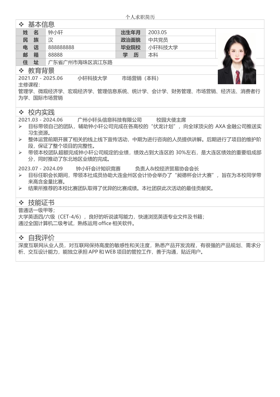 个人简历、自荐信、面试问题模版-01 (4).doc_第1页
