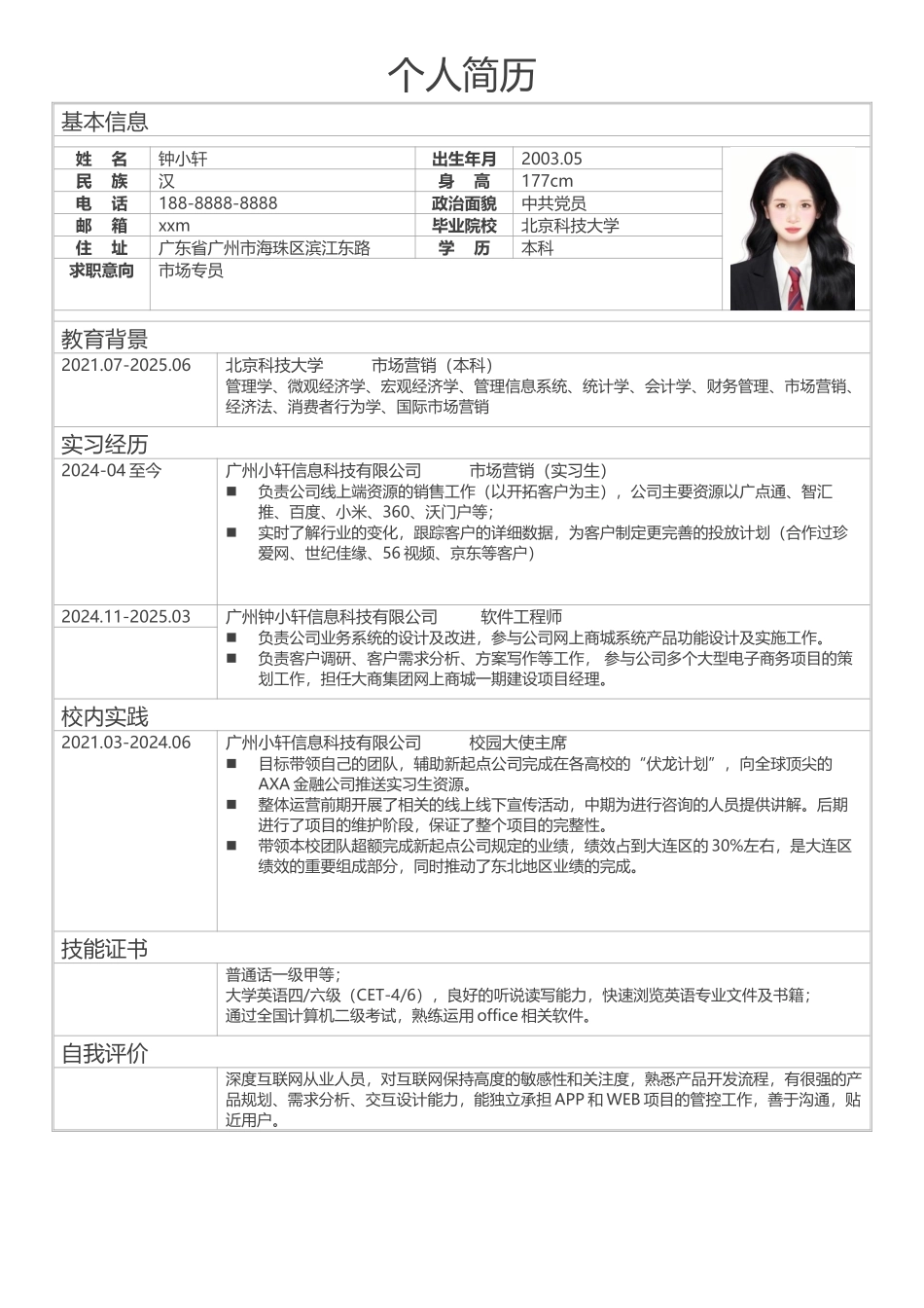 个人简历、自荐信、面试问题模版-01 (7).doc_第1页