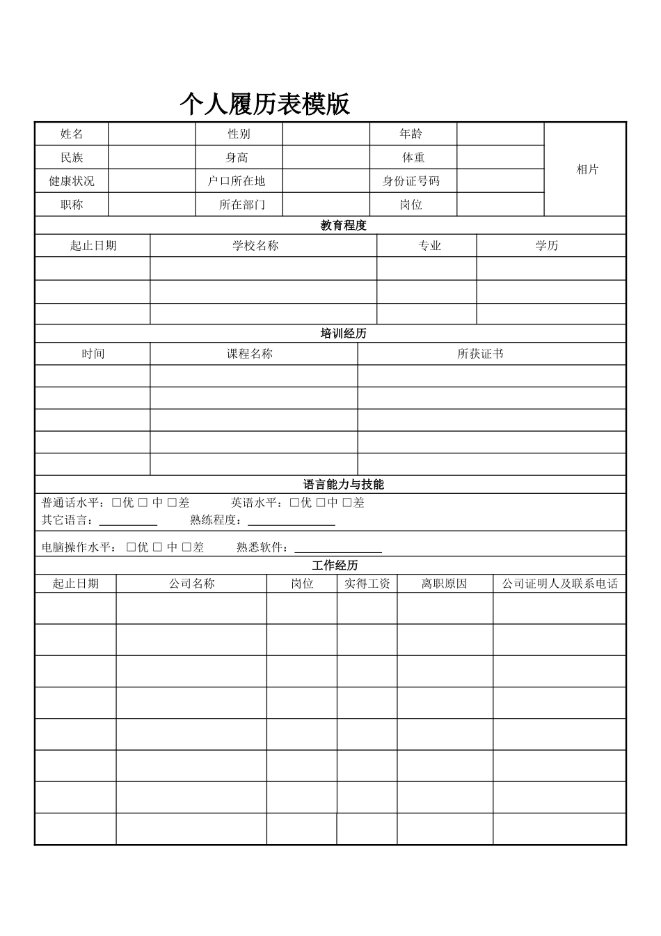 个人简历、自荐信、面试问题模版-01(1).doc_第1页