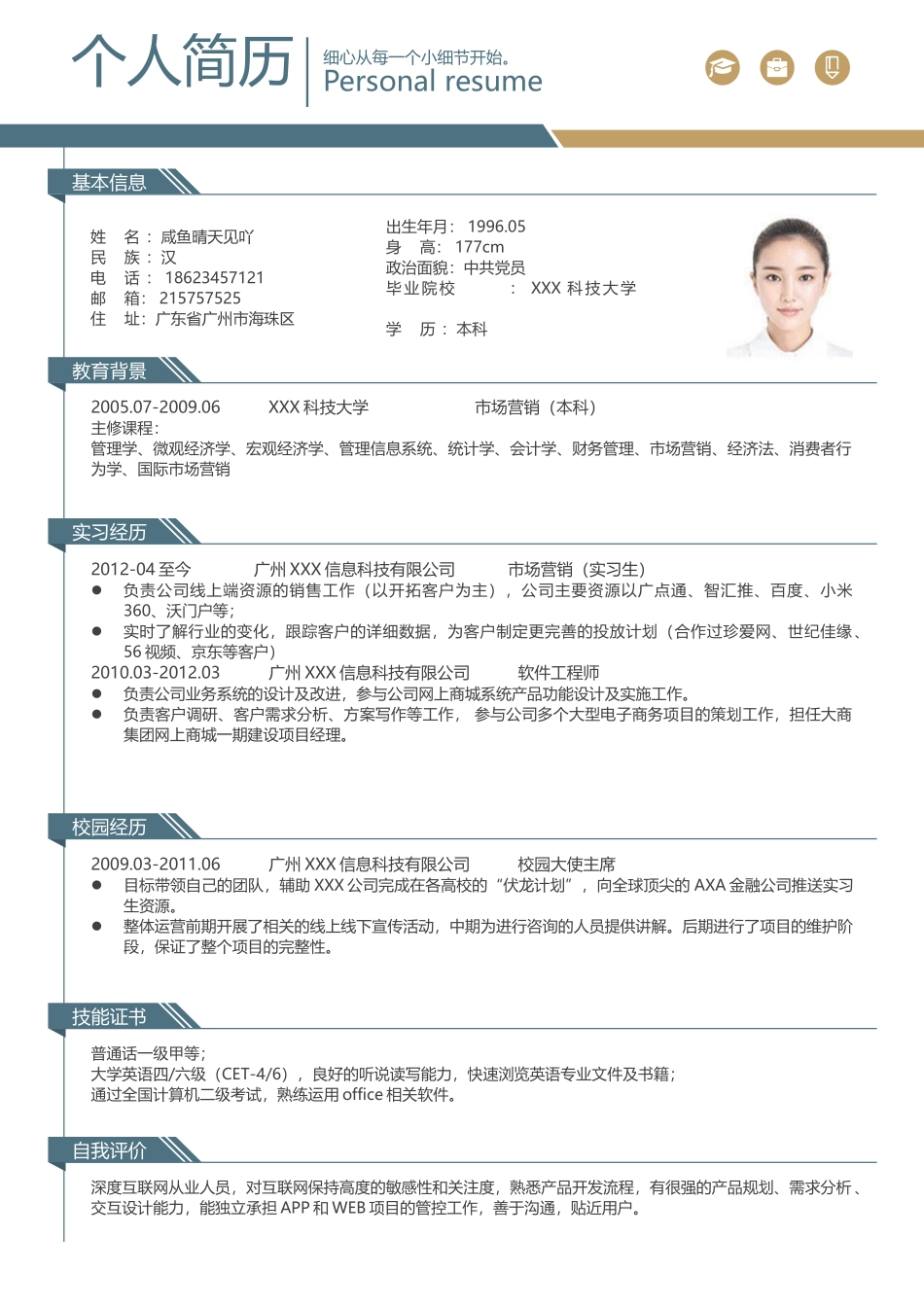 个人简历、自荐信、面试问题模版-01(2).doc_第1页