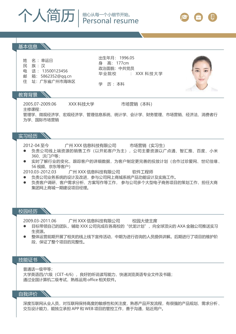 个人简历、自荐信、面试问题模版-01.doc_第1页