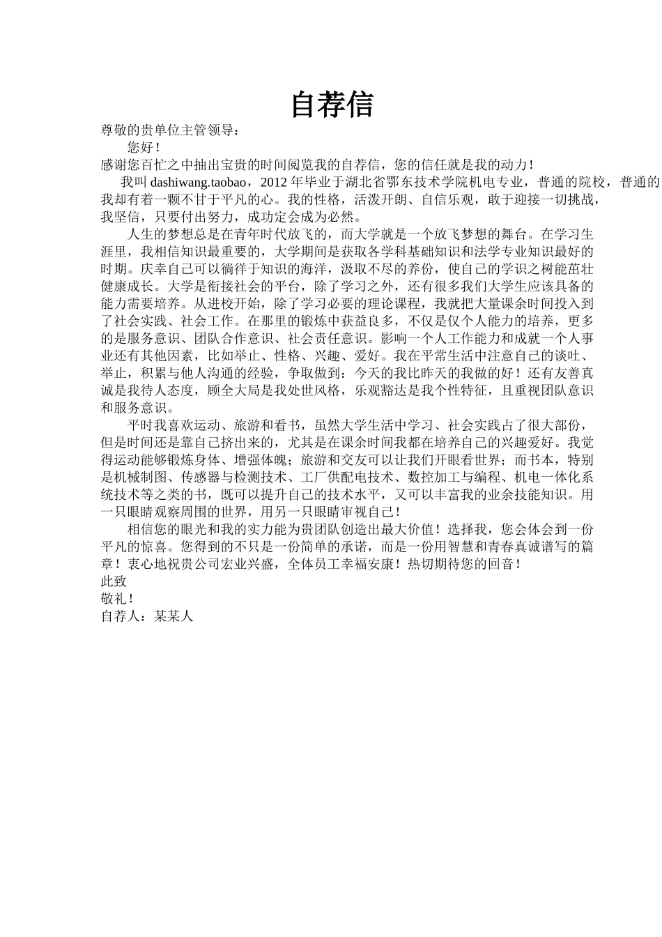 个人简历、自荐信、面试问题模版-01自 荐 信-机 电 专 业.doc_第1页