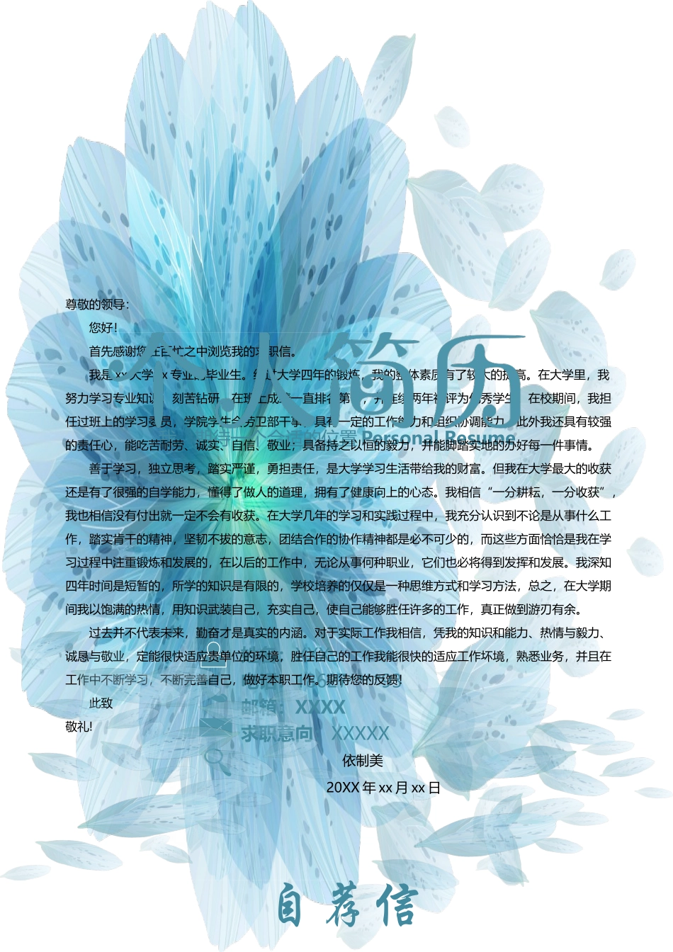 个人简历、自荐信、面试问题模版-1 (1).doc_第1页
