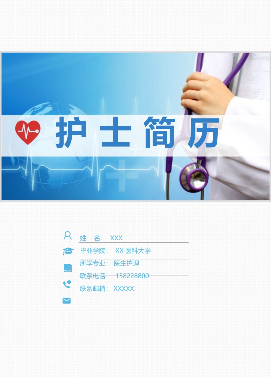 个人简历、自荐信、面试问题模版-1 (3).doc_第1页