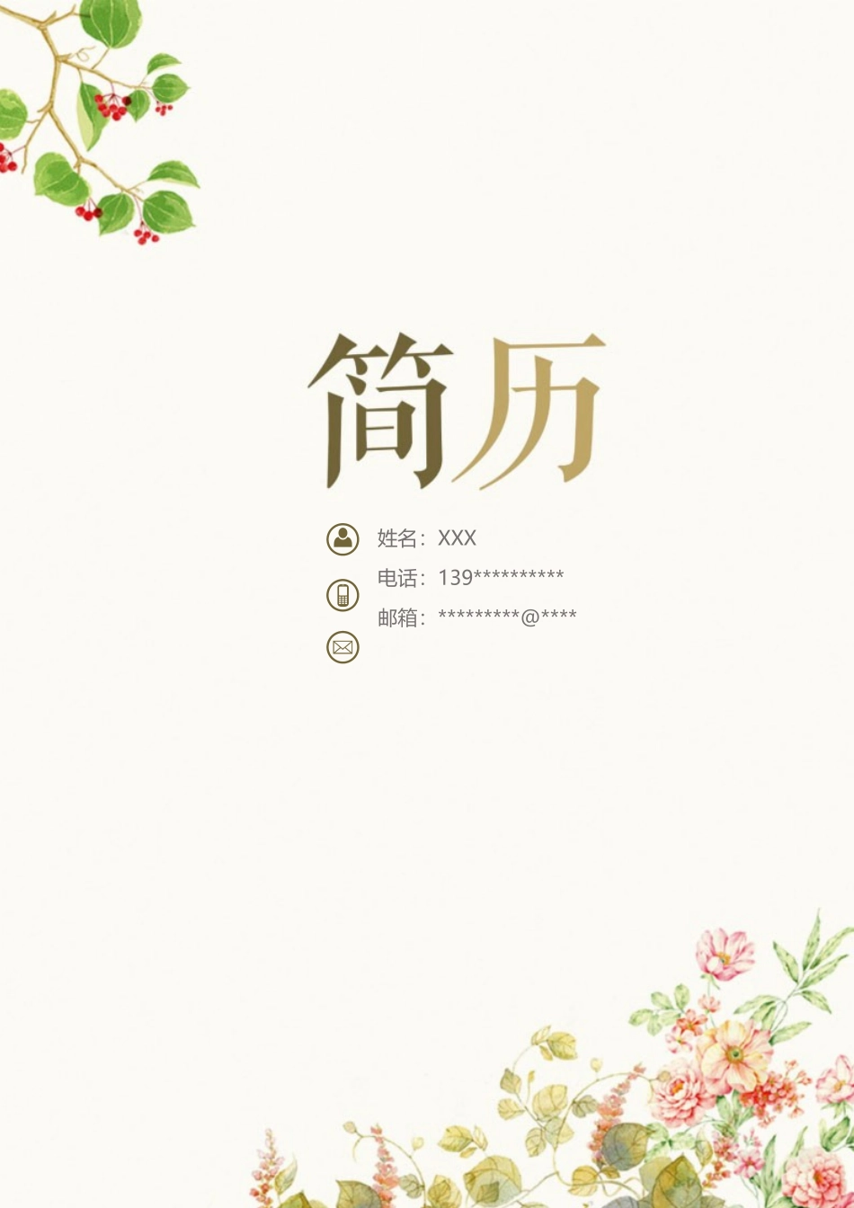 个人简历、自荐信、面试问题模版-1 (3).docx_第1页