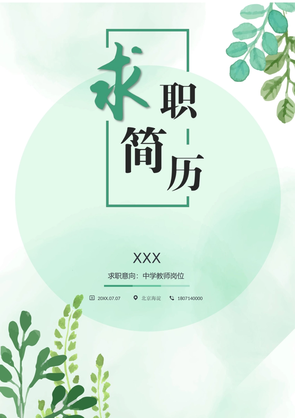 个人简历、自荐信、面试问题模版-1 (4).docx_第1页