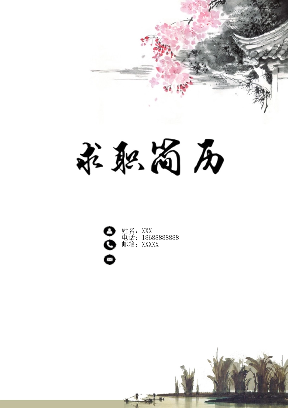 个人简历、自荐信、面试问题模版-1 (5).doc_第1页
