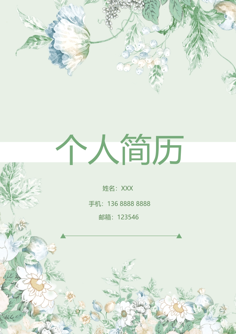 个人简历、自荐信、面试问题模版-1 (5).docx_第1页