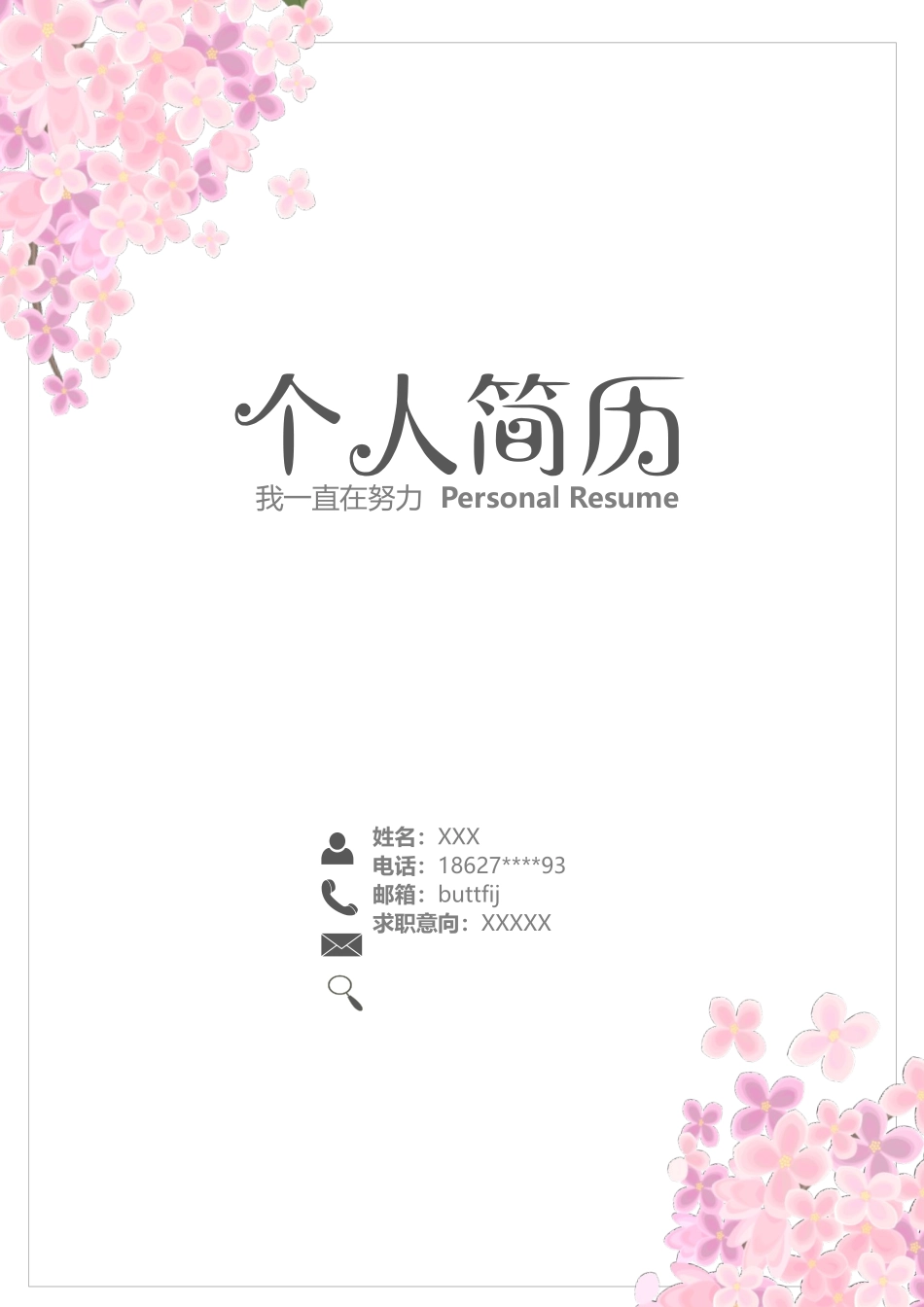 个人简历、自荐信、面试问题模版-1 (6).docx_第1页