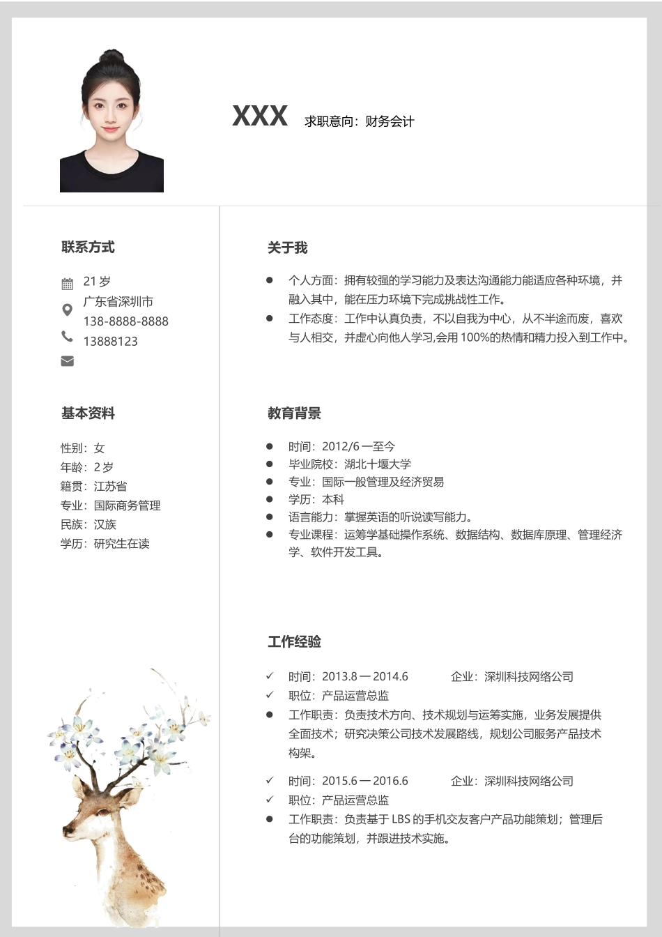 个人简历、自荐信、面试问题模版-1 (7).docx_第3页