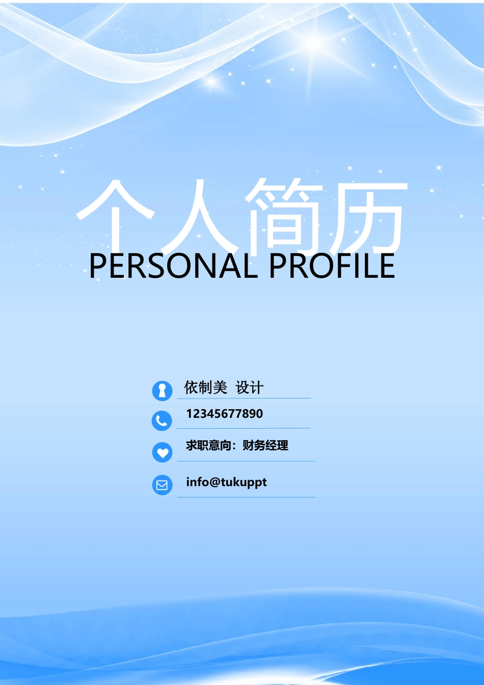 个人简历、自荐信、面试问题模版-1 (7)财务经理  1-3年 成套 4页.docx_第1页