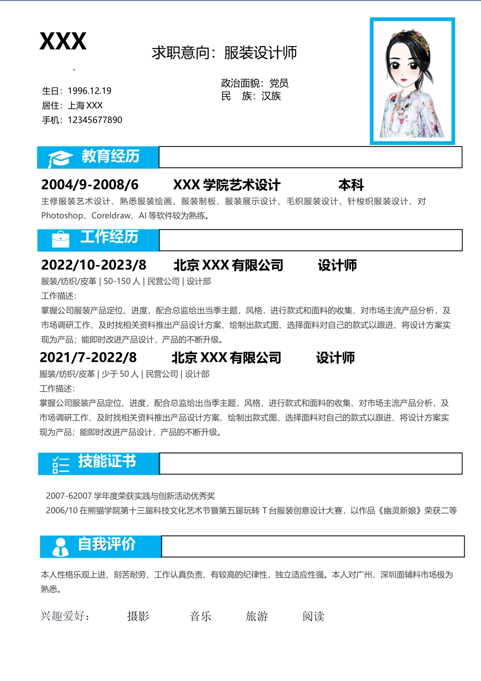 个人简历、自荐信、面试问题模版-1 (8)服装设计师  1-3年  成套 4页.docx_第2页