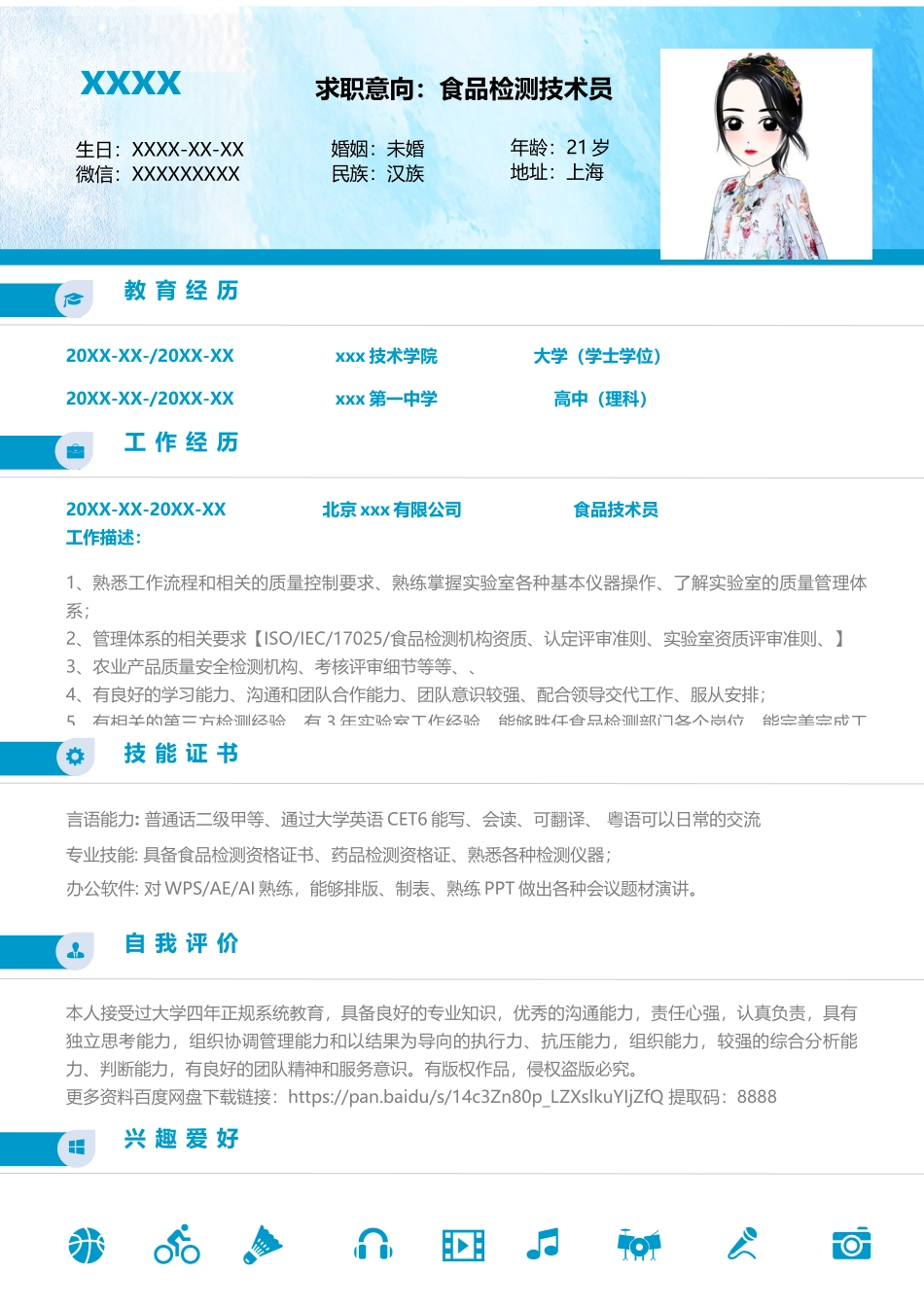个人简历、自荐信、面试问题模版-1 (9) 食品检测技术员 1年内 成套4页.docx_第2页