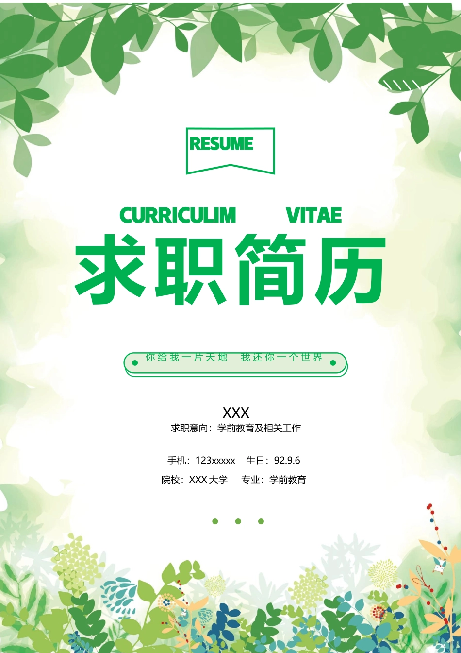 个人简历、自荐信、面试问题模版-1 (16) 学前教育  3年以上  成套4页.docx_第1页