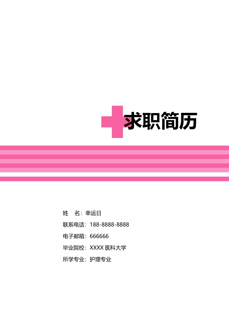 个人简历、自荐信、面试问题模版-1(3).doc_第1页