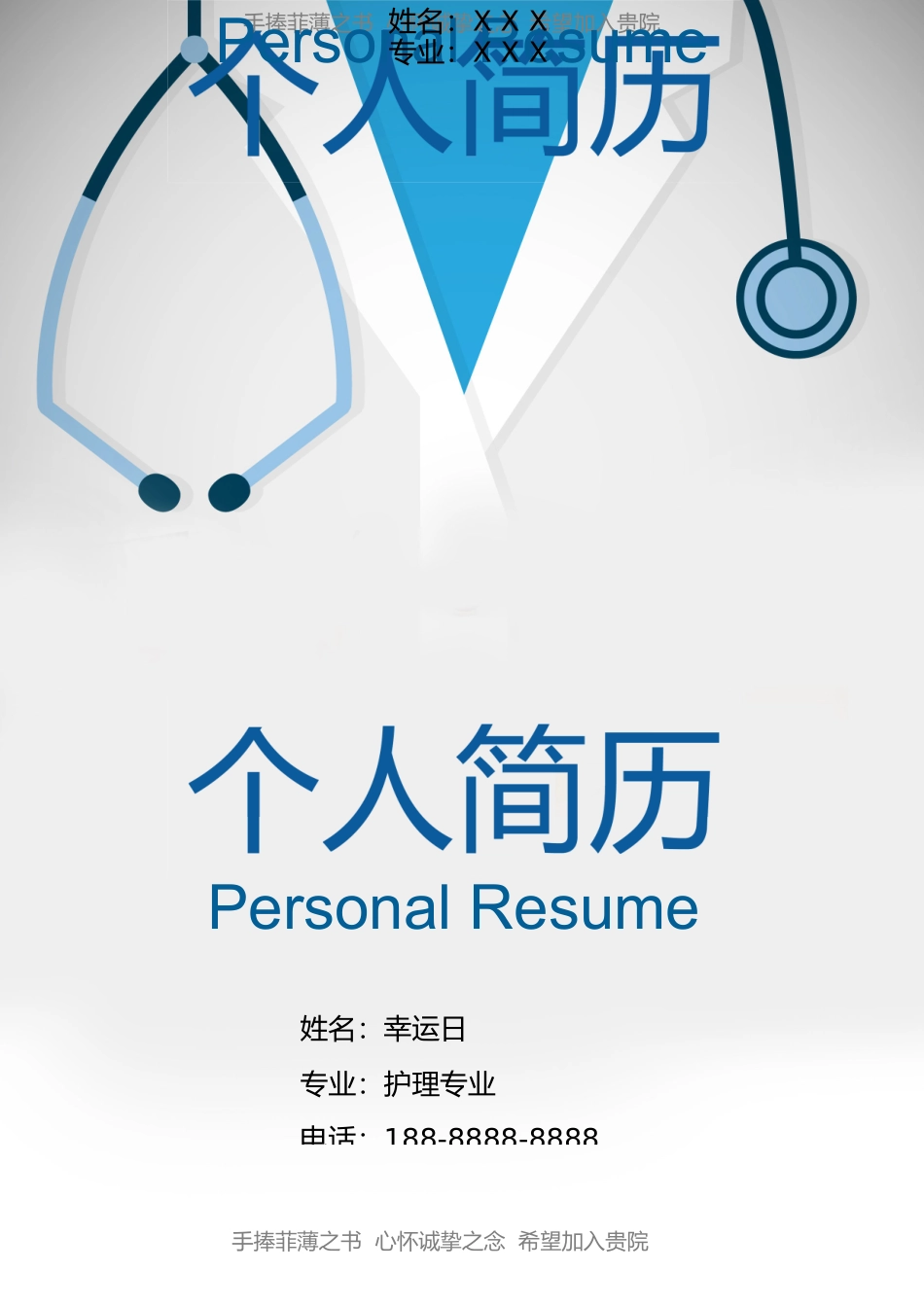 个人简历、自荐信、面试问题模版-1(4).doc_第1页