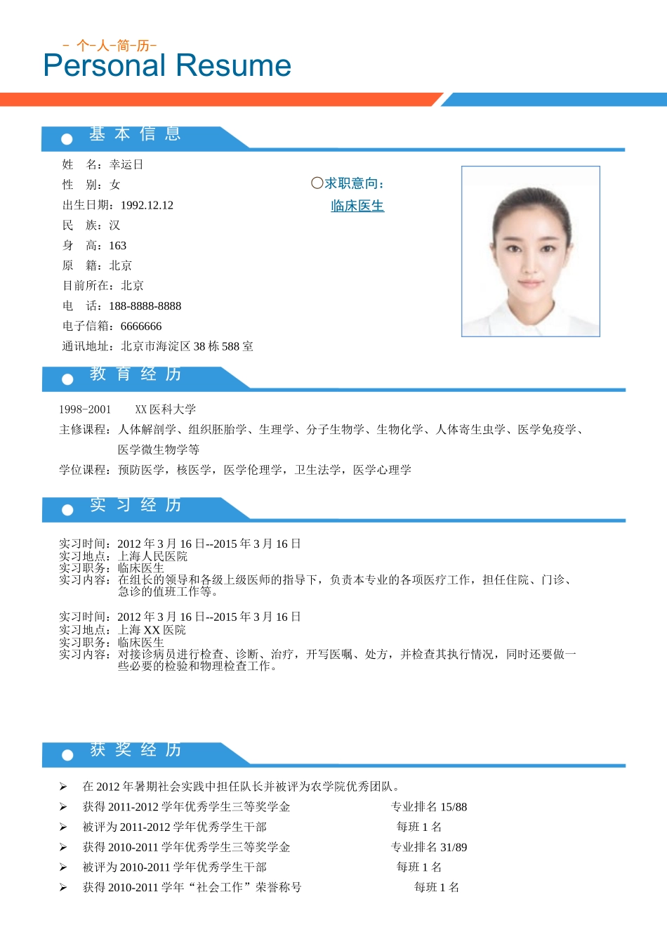 个人简历、自荐信、面试问题模版-1(4).doc_第2页
