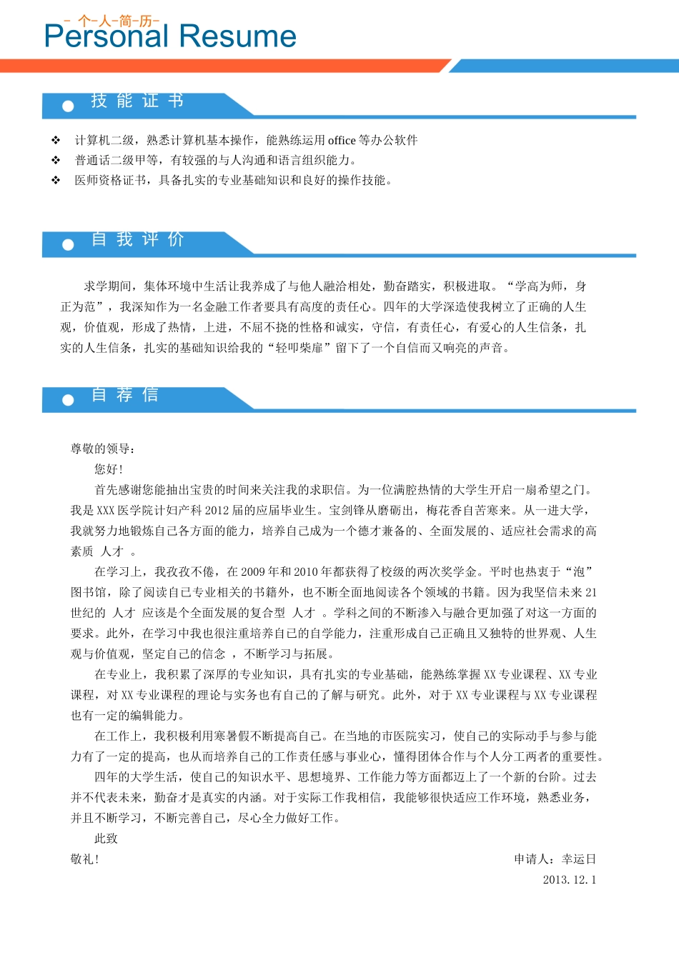 个人简历、自荐信、面试问题模版-1(4).doc_第3页