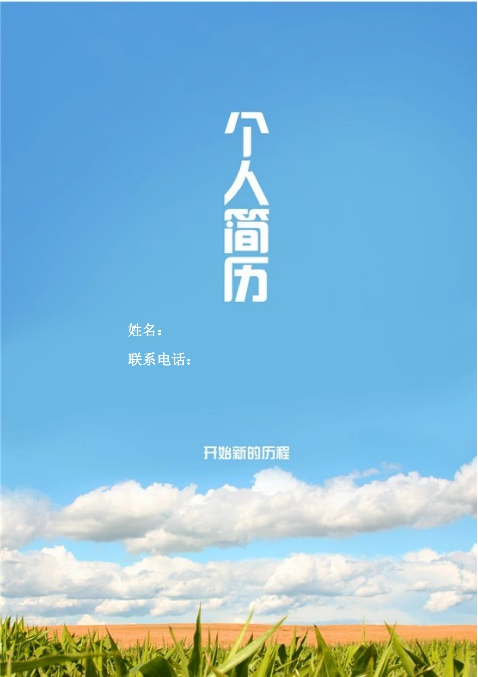 个人简历、自荐信、面试问题模版-1(7).doc_第1页