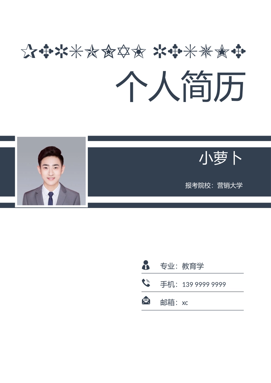 个人简历、自荐信、面试问题模版-1(10).doc_第1页
