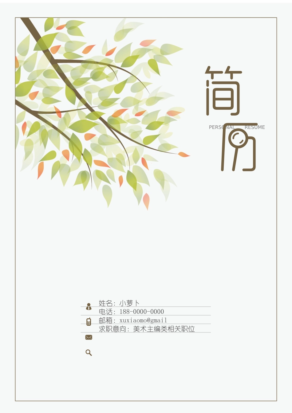 个人简历、自荐信、面试问题模版-1(14).docx_第1页