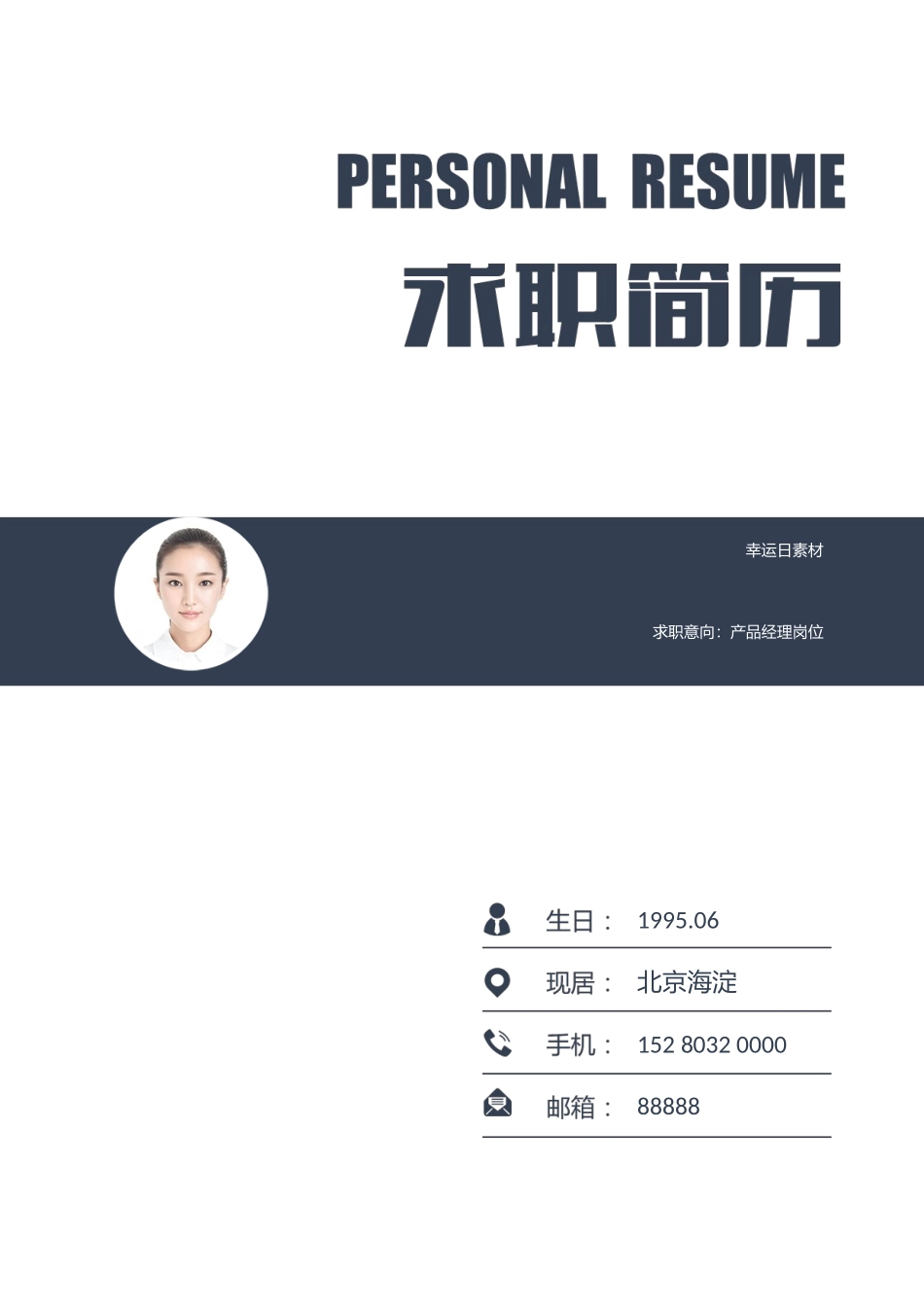 个人简历、自荐信、面试问题模版-1(17).docx_第1页