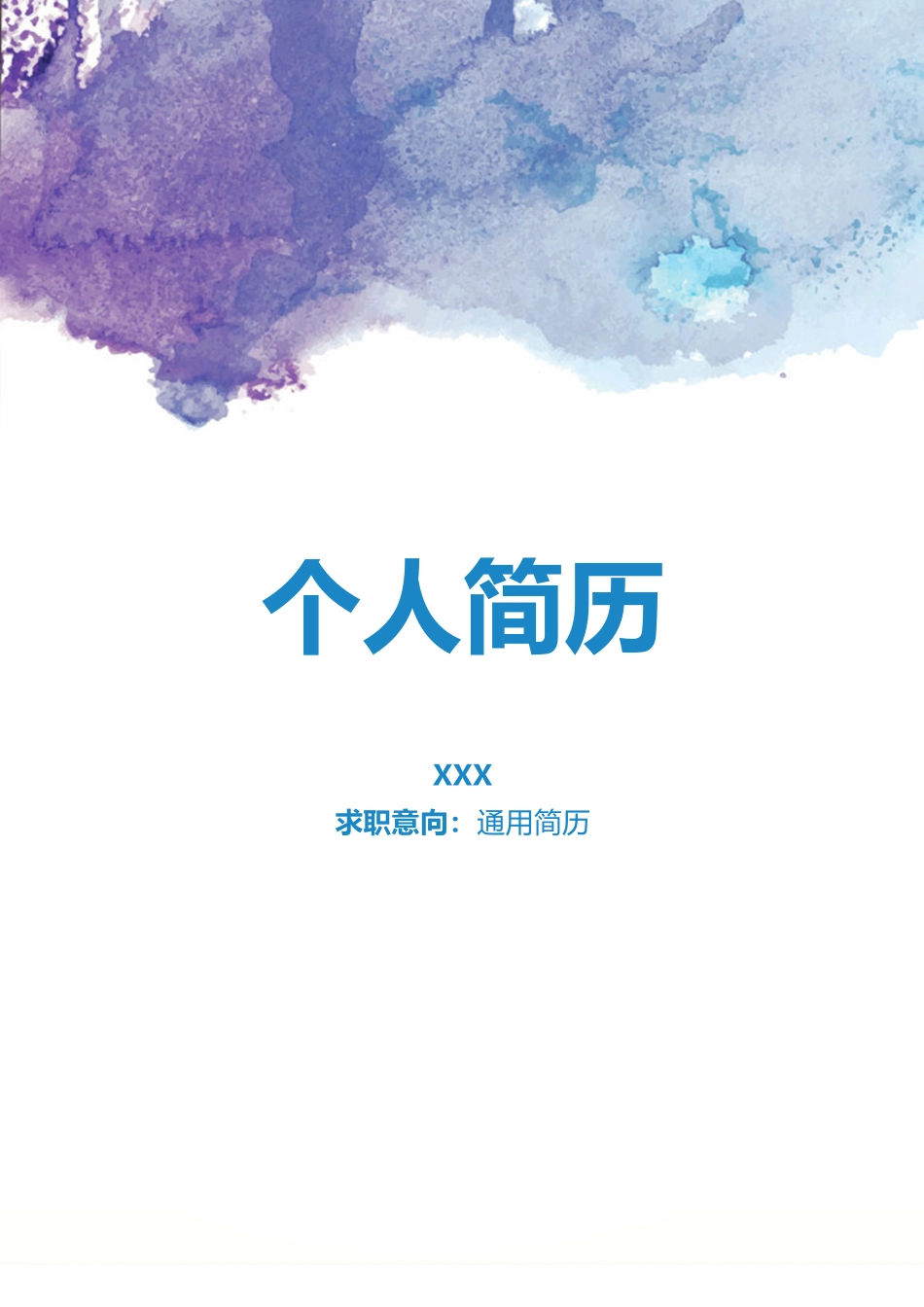 个人简历、自荐信、面试问题模版-1(18).doc_第1页