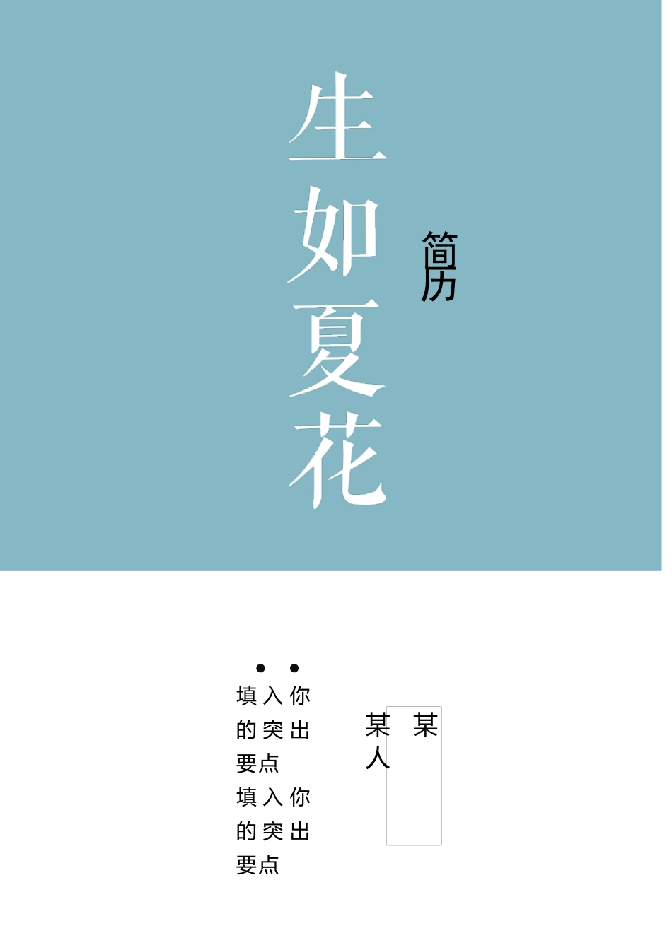 个人简历、自荐信、面试问题模版-1-封 面 页-请 双 面 打印-建议200g 铜 版 纸.docx_第1页