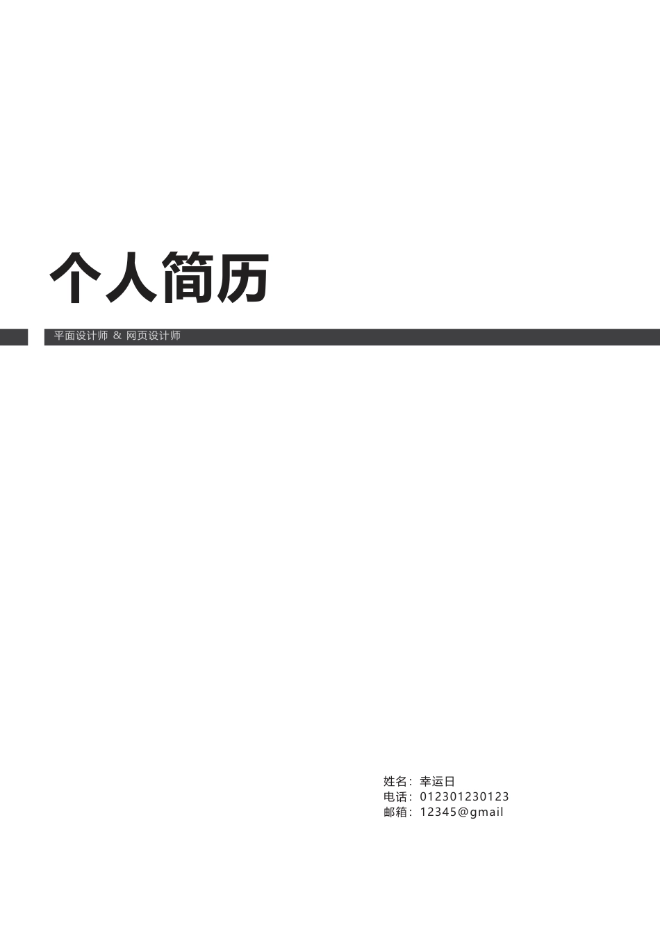 个人简历、自荐信、面试问题模版-1-中文.docx_第1页