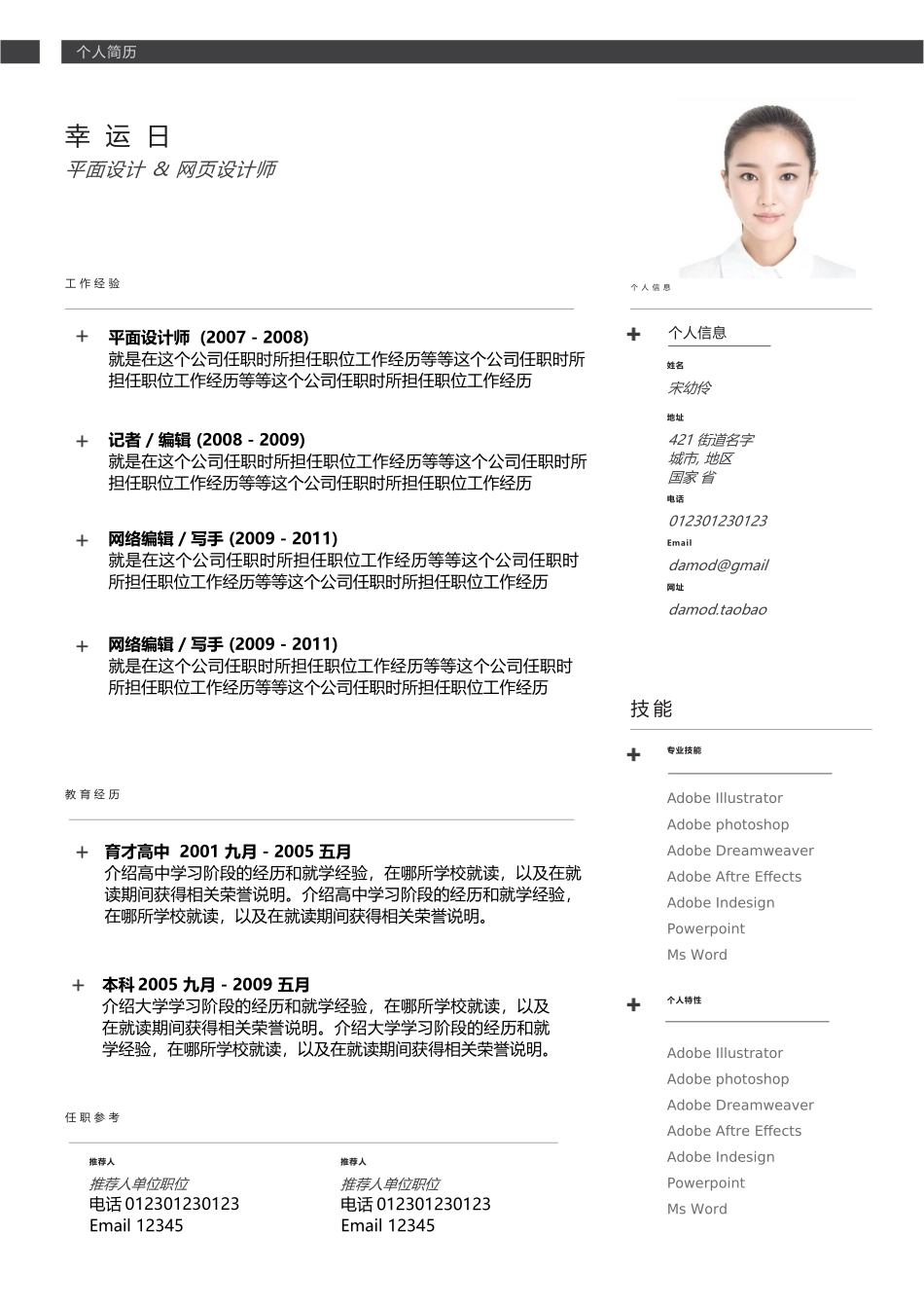 个人简历、自荐信、面试问题模版-1-中文.docx_第2页