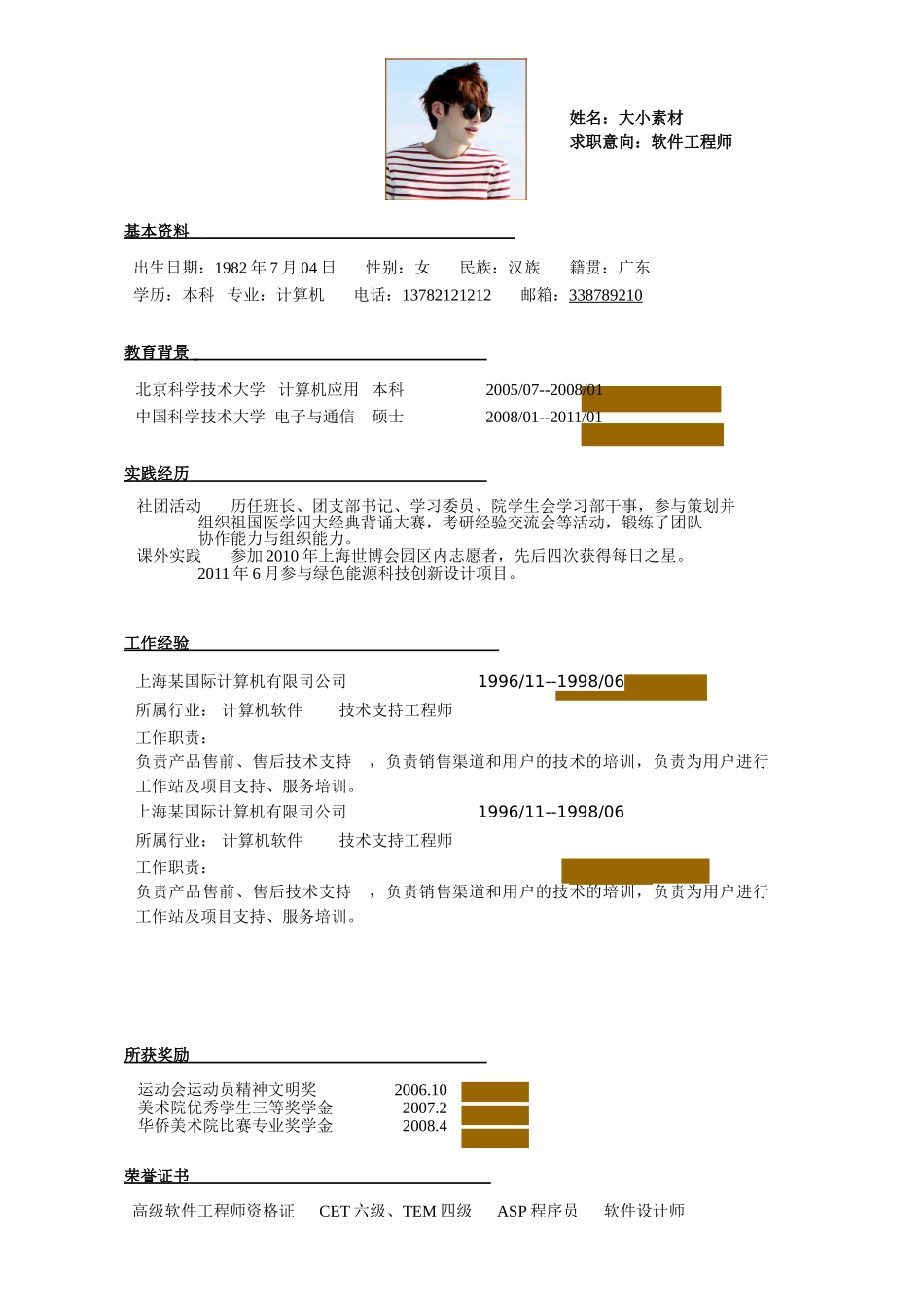 个人简历、自荐信、面试问题模版-0002简历.doc_第1页