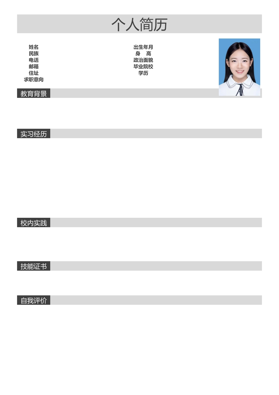 个人简历、自荐信、面试问题模版-002.docx_第1页