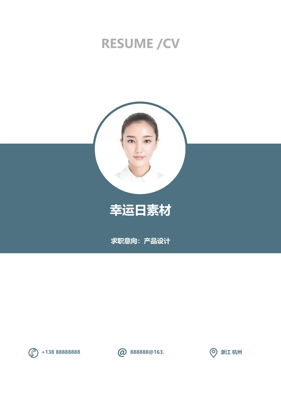 个人简历、自荐信、面试问题模版-02(2).docx_第1页