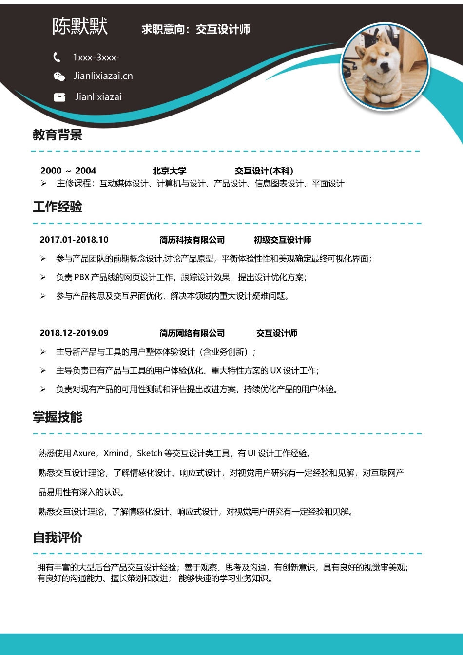 个人简历、自荐信、面试问题模版-02.docx_第1页