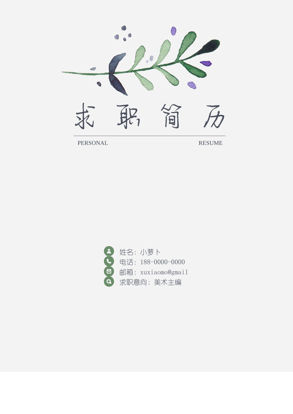 个人简历、自荐信、面试问题模版-2(3).docx_第2页