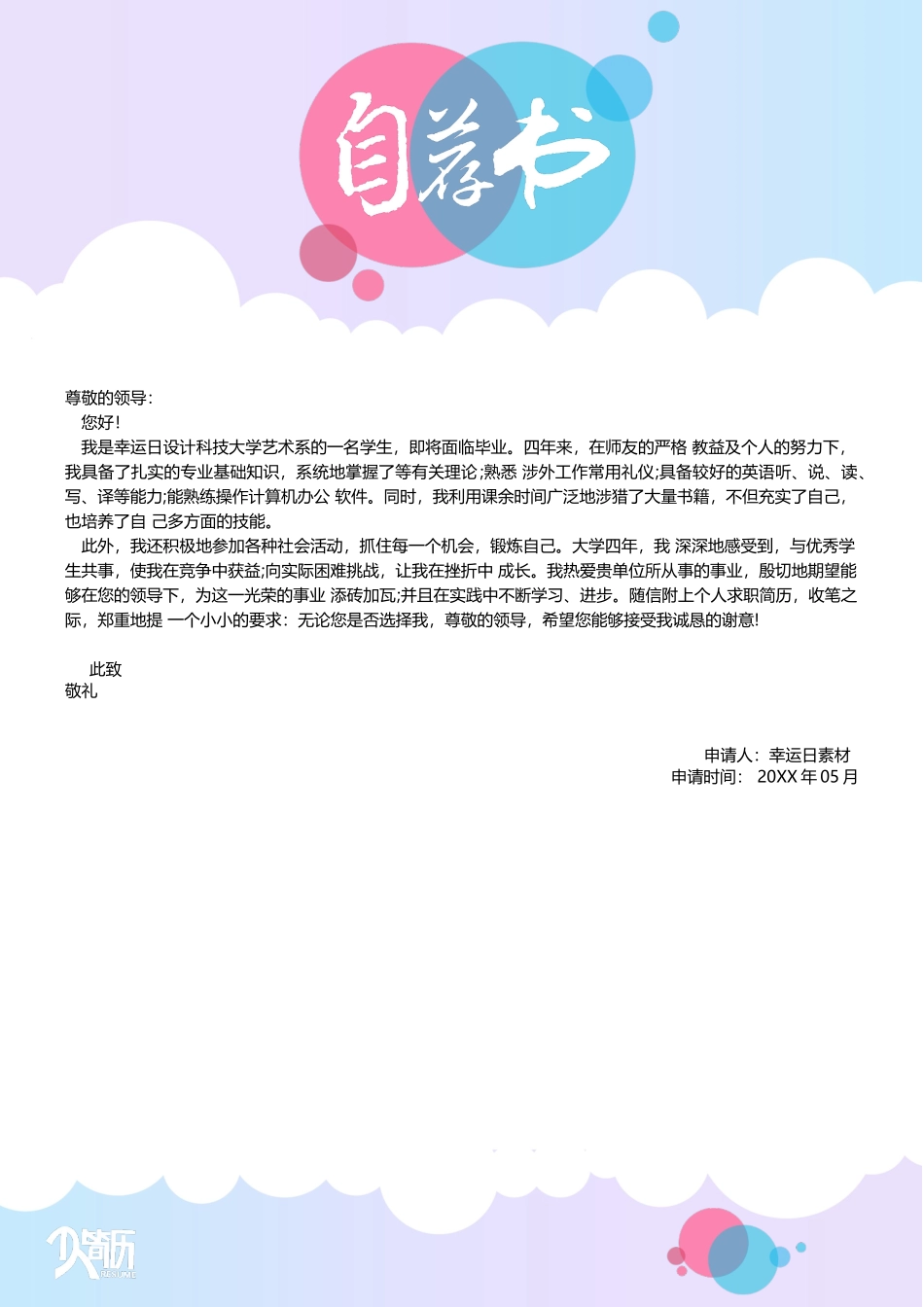 个人简历、自荐信、面试问题模版-2(4).docx_第1页