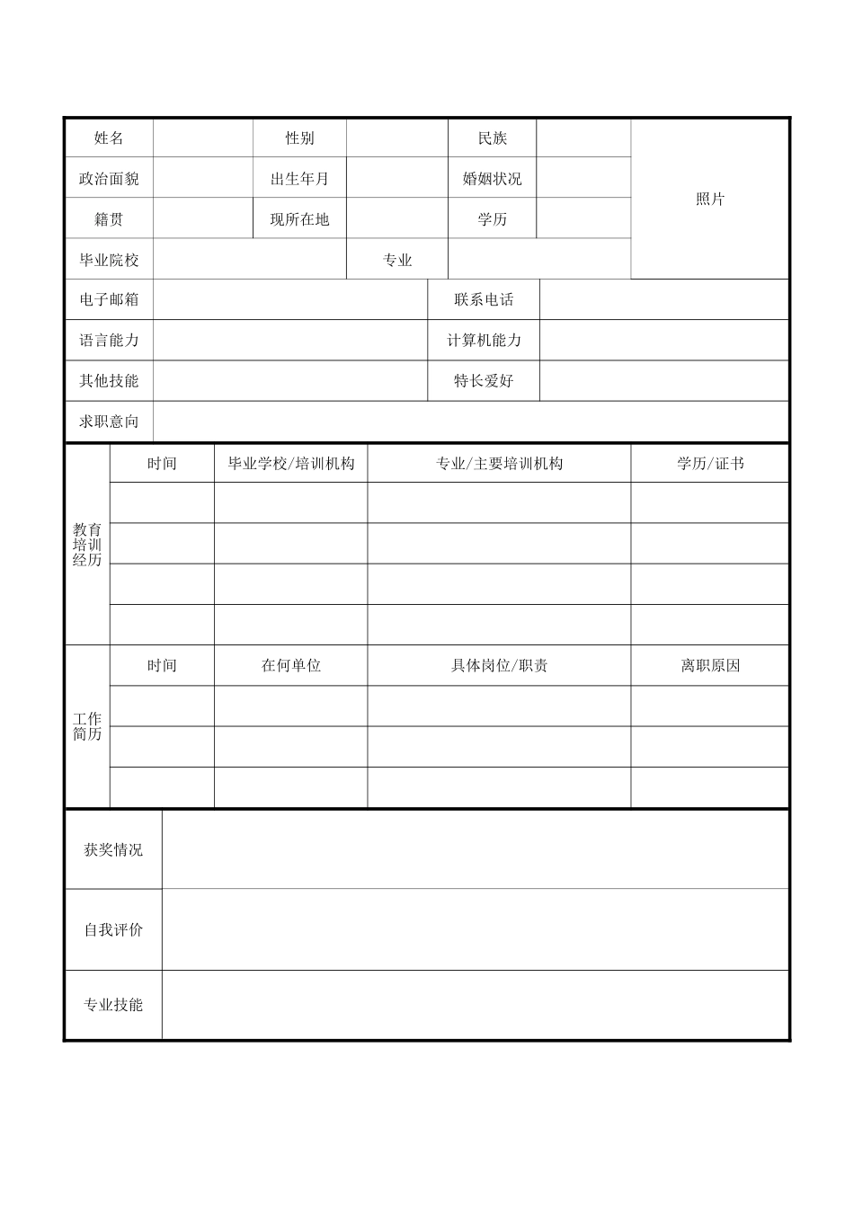 个人简历、自荐信、面试问题模版-2(8).doc_第1页