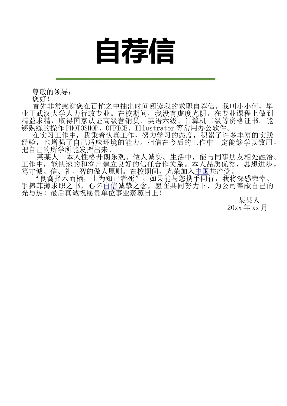 个人简历、自荐信、面试问题模版-2.绿 色 树 叶【简 历 封 面+简 历+自 荐 书】.doc_第3页