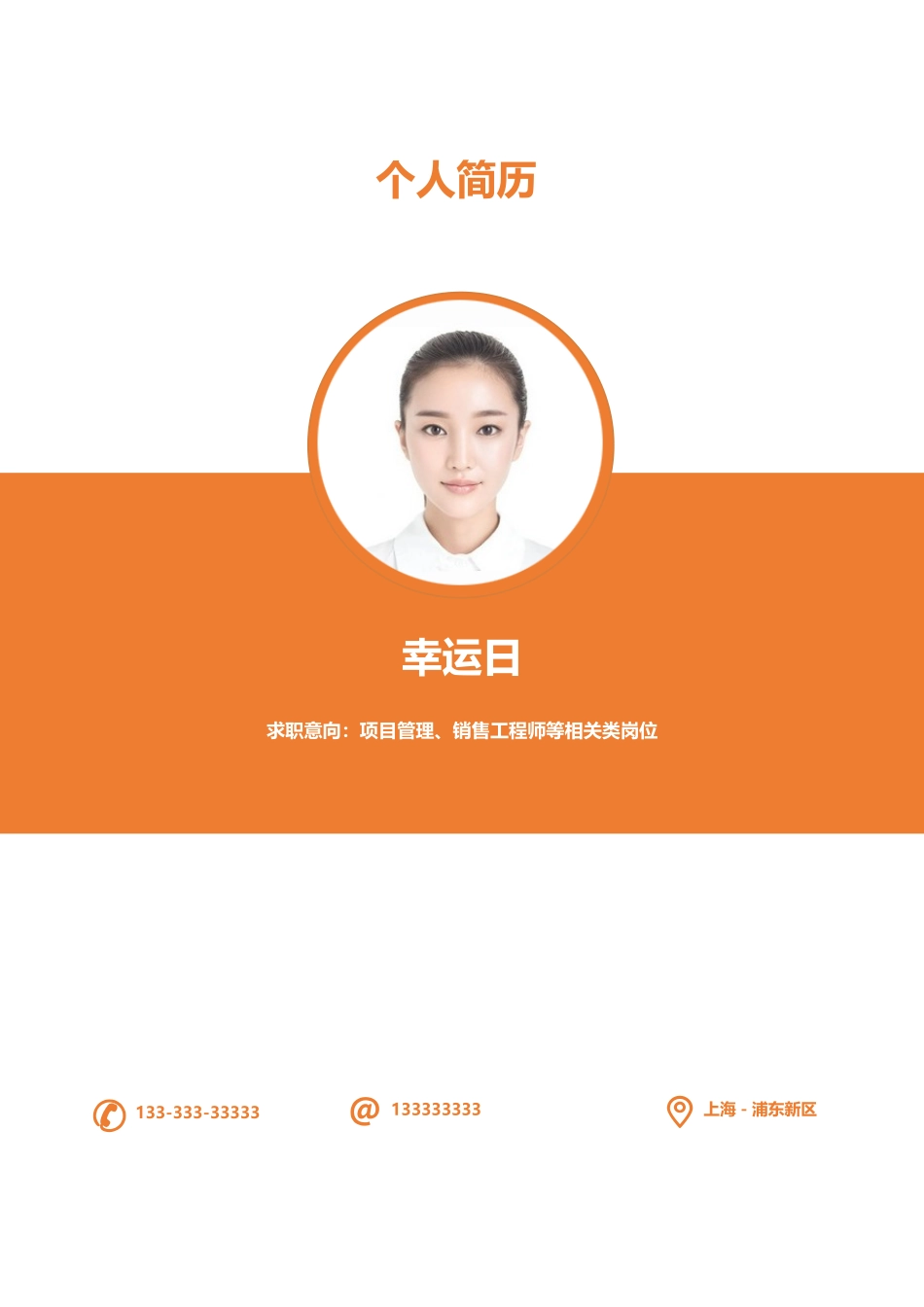 个人简历、自荐信、面试问题模版-2-中文.doc_第1页