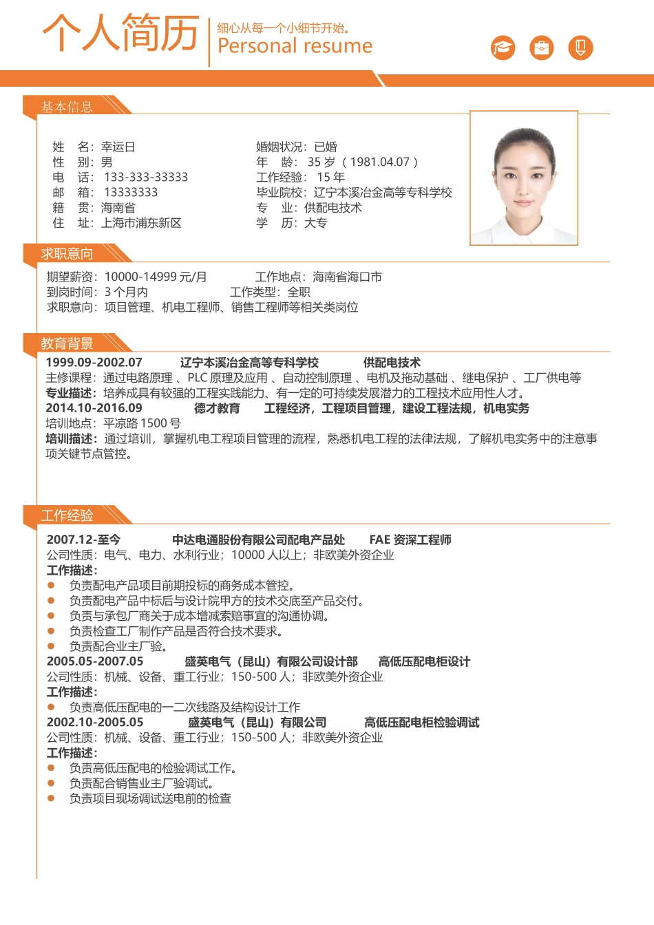 个人简历、自荐信、面试问题模版-2-中文.doc_第2页