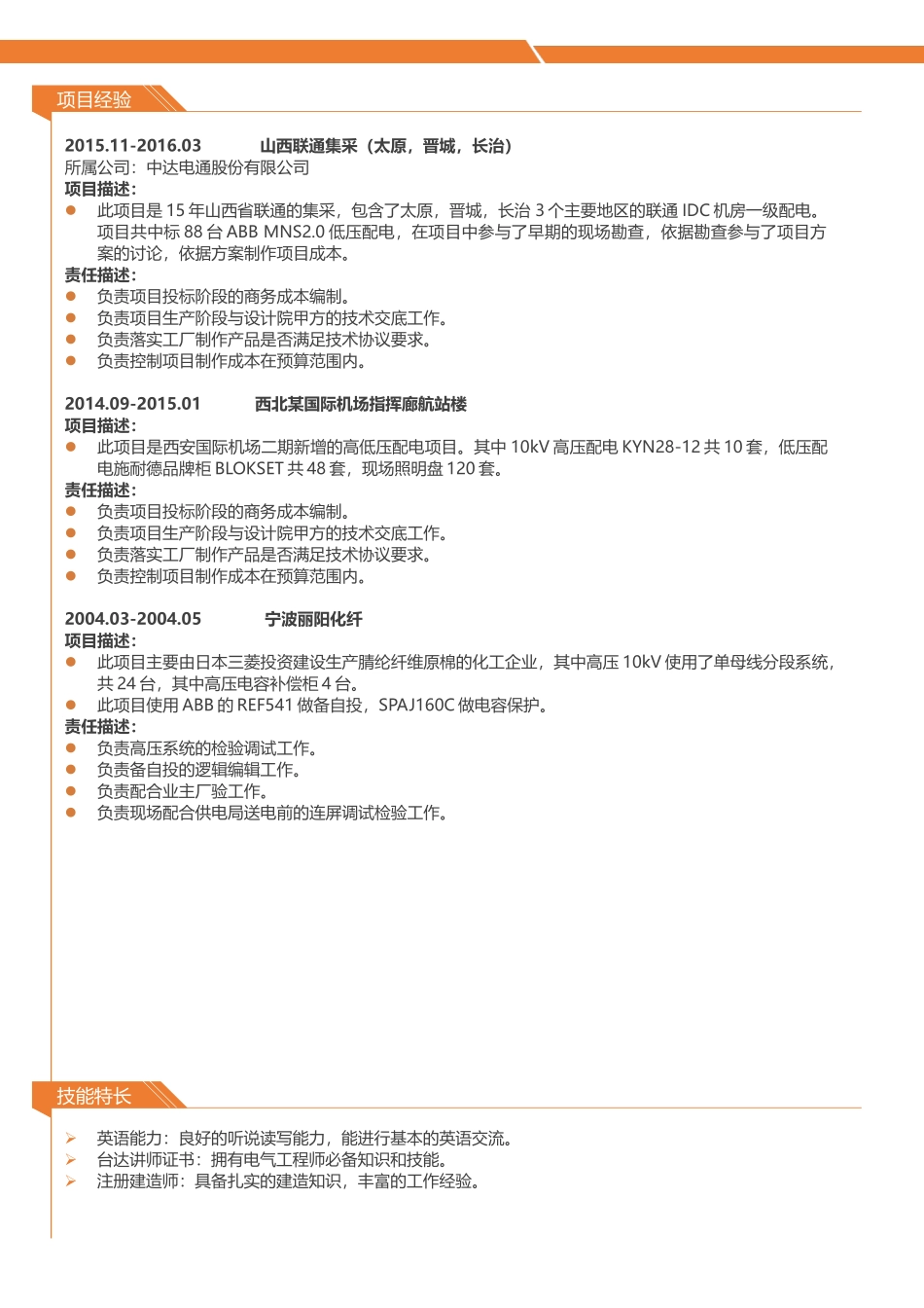 个人简历、自荐信、面试问题模版-2-中文.doc_第3页