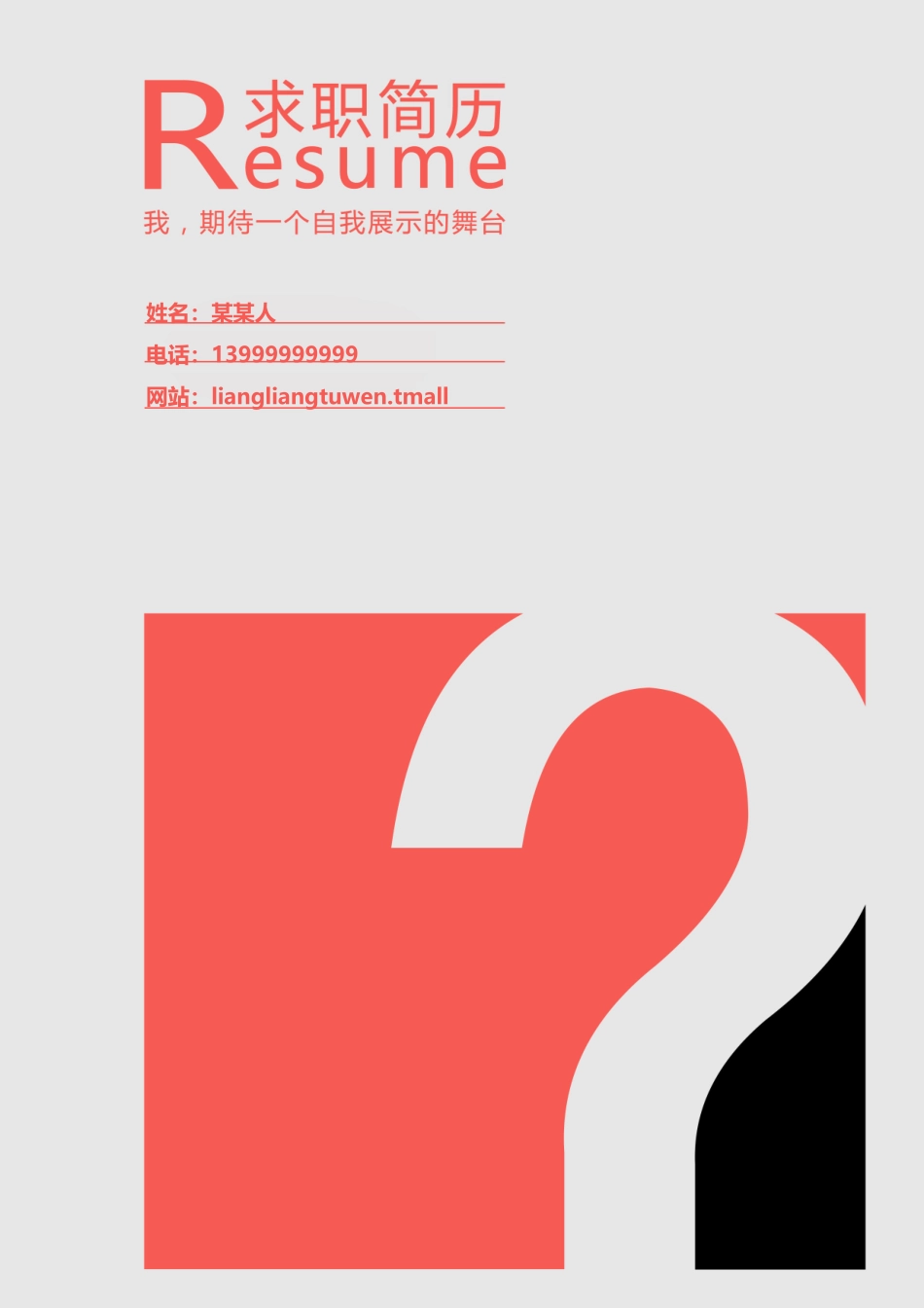 个人简历、自荐信、面试问题模版-03(2).doc_第1页