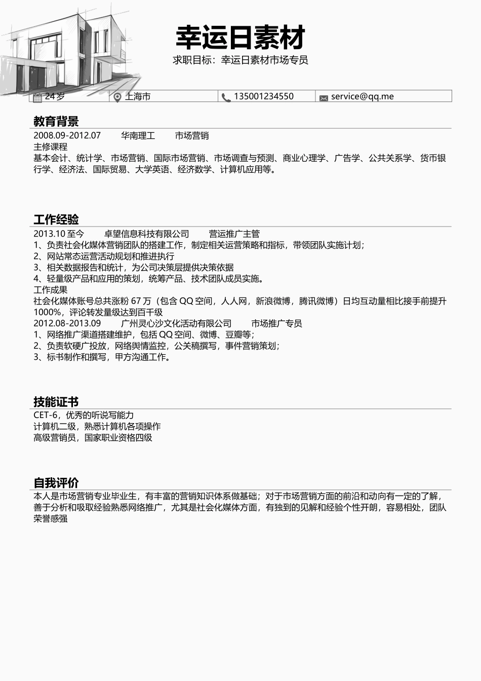 个人简历、自荐信、面试问题模版-03(2).docx_第2页