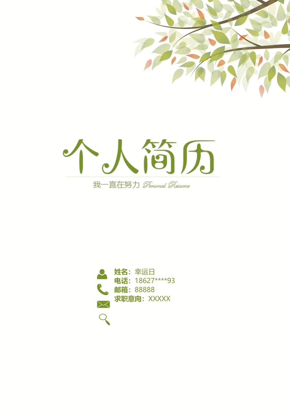 个人简历、自荐信、面试问题模版-03.doc_第1页