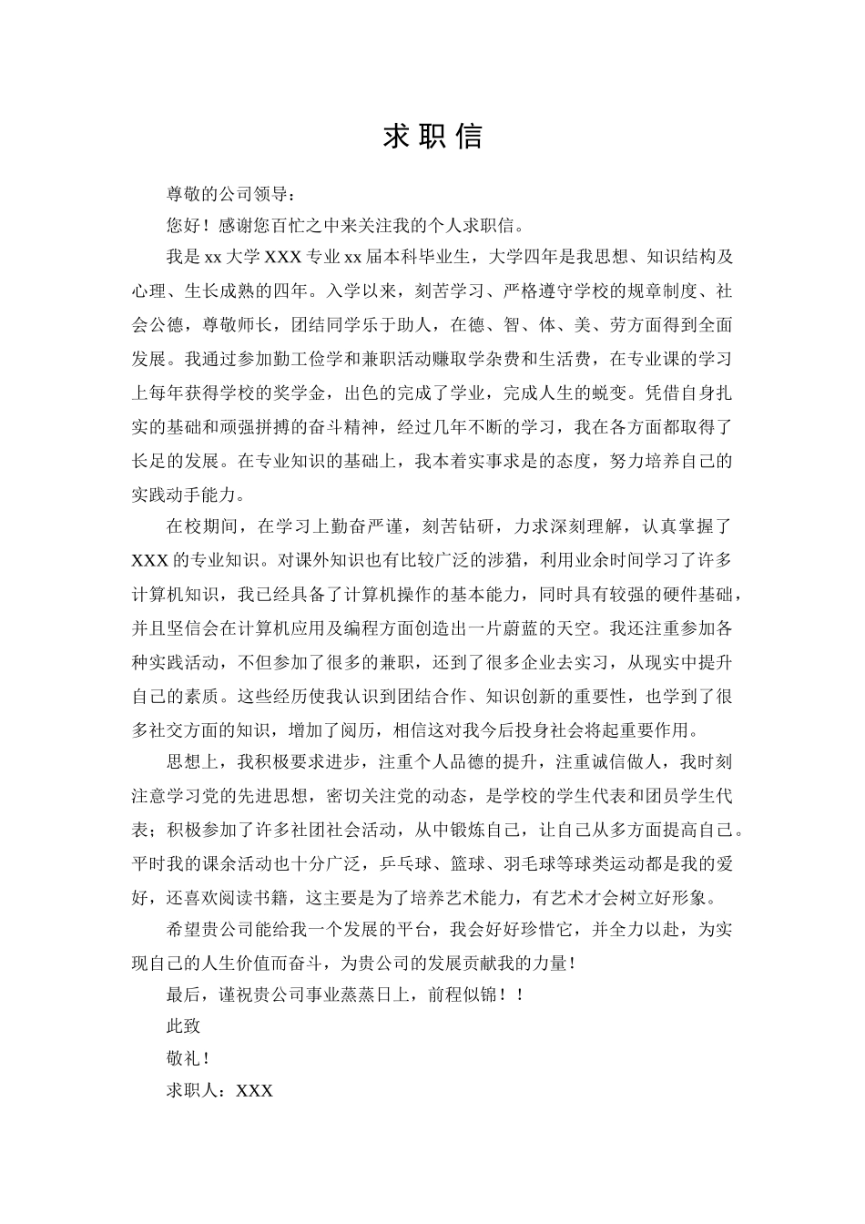 个人简历、自荐信、面试问题模版-03自荐信-通用型.doc_第1页