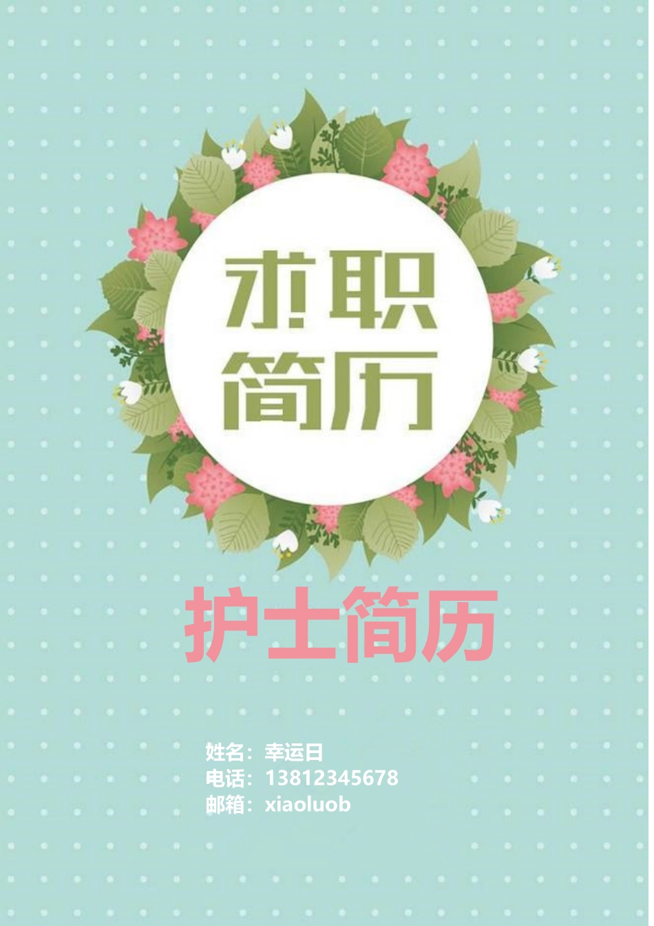 个人简历、自荐信、面试问题模版-3(1).doc_第1页