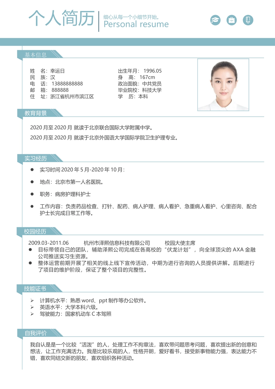 个人简历、自荐信、面试问题模版-3(1).doc_第2页