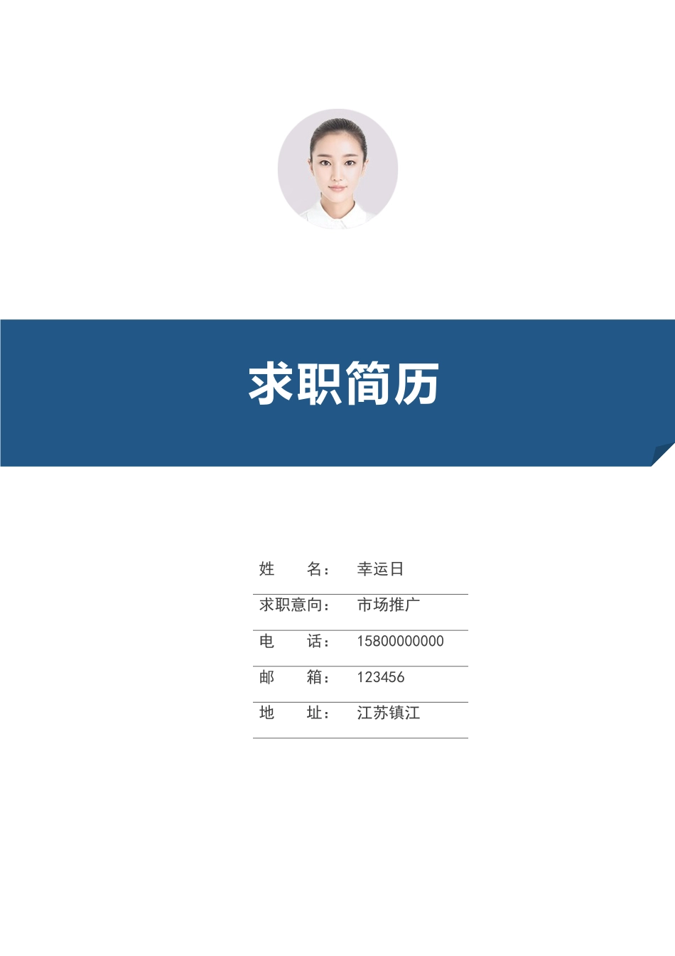 个人简历、自荐信、面试问题模版-3(1).docx_第1页