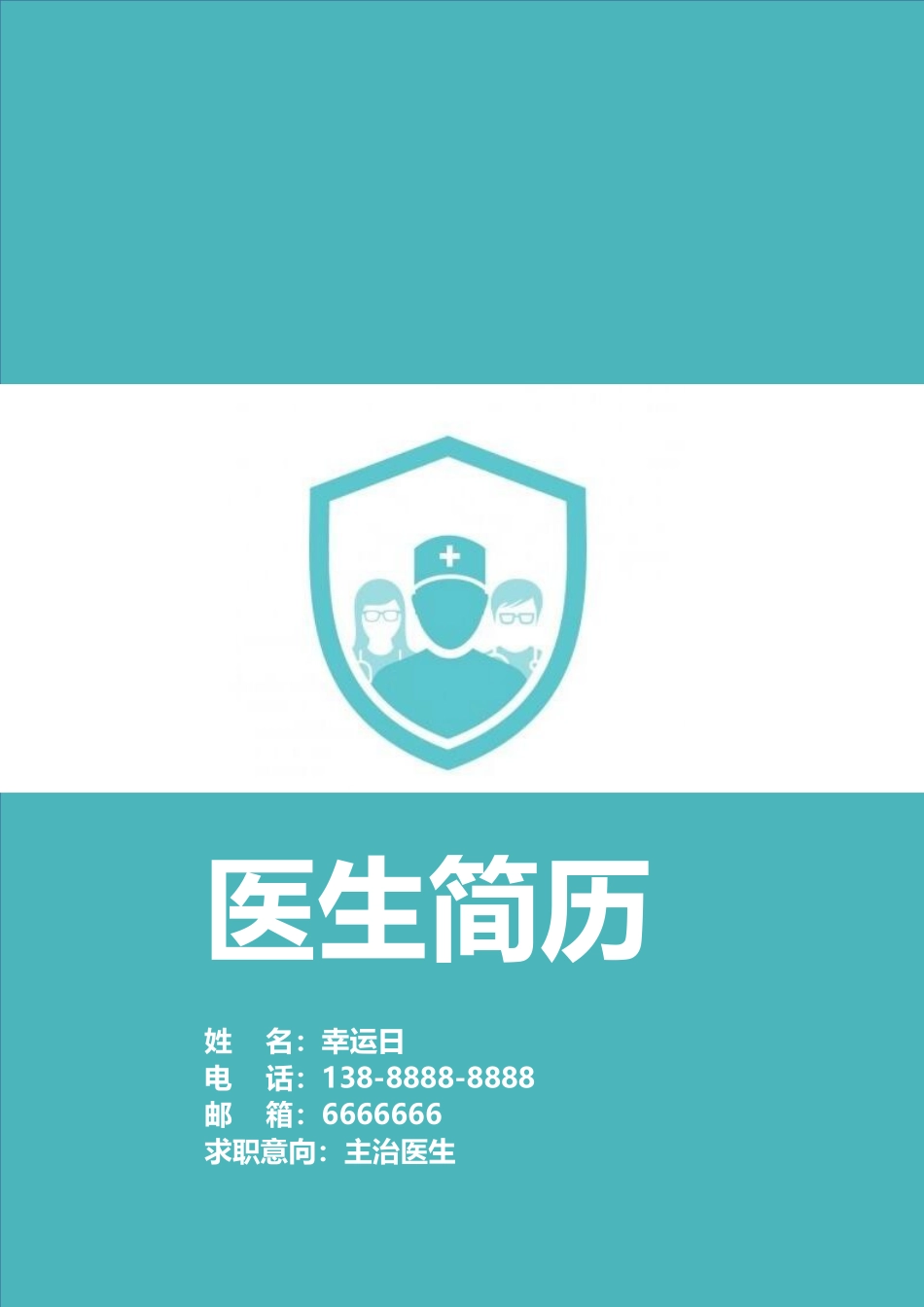 个人简历、自荐信、面试问题模版-3(2).doc_第1页
