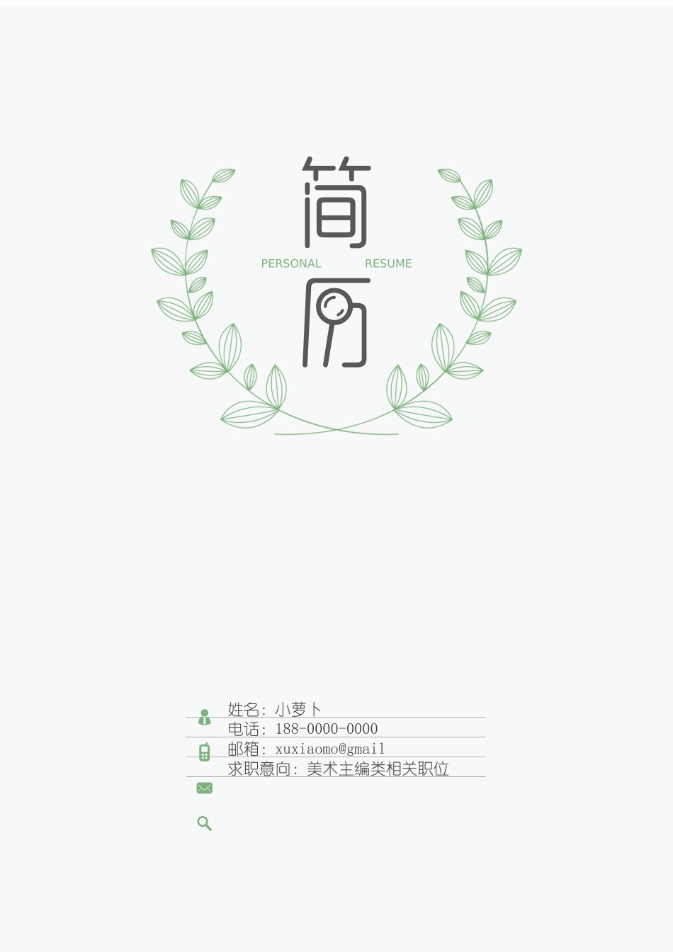 个人简历、自荐信、面试问题模版-3(3).docx_第1页